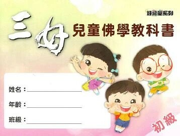 三好兒童佛學教科書-初級 1/e 佛光周日兒童班教科書編委會編寫 2024 佛光文化