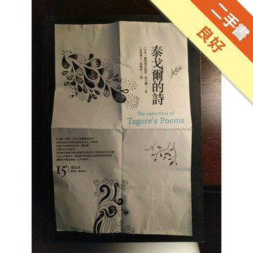 泰戈爾的詩【博客來15週年慶獨家封面】[二手書_良好]11315734631 TAAZE讀冊生活網路書店