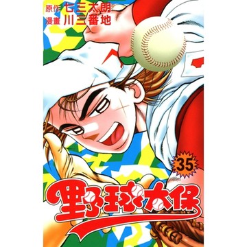 野球太保 (35)_Readmoo 讀墨電子書