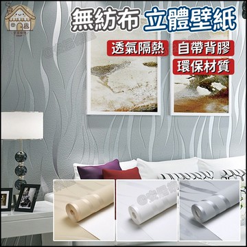 隔日達🏠無紡布壁紙53*300公分 立體條紋壁紙 自粘壁紙 不織布壁紙 加厚無紡布牆紙 自黏壁貼 3d背景牆紙壁貼