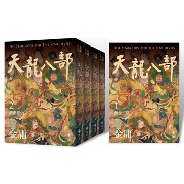天龍八部(套書全五冊，亮彩映象修訂版)