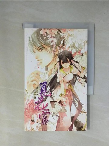 【書寶二手書T1／一般小說_YA8】典藏護玄-覓花官_護玄