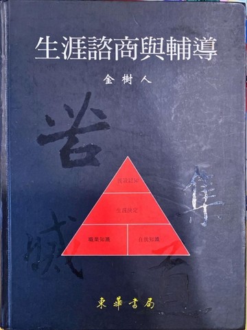 生涯諮詢與輔導（精）【二手書_普通】TAAZE讀冊生活