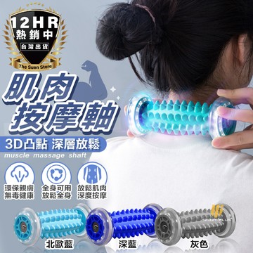 【按摩新品】肌肉按摩軸 足底按摩 腳底按摩 滾輪 按摩球 舒壓按摩器 肌肉放鬆器 穴道按摩器 腳底筋膜