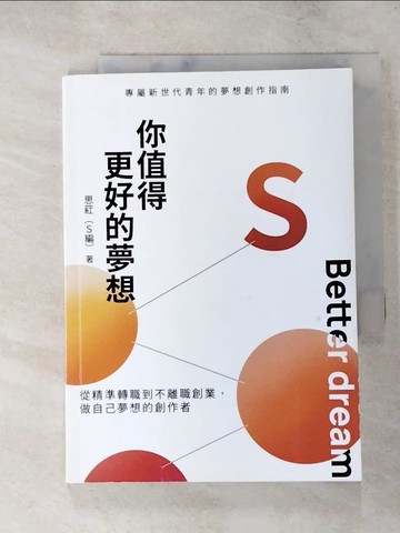 【書寶二手書T7／心理_XJ3】你值得更好的夢想：從精準轉職到不離職創業，做自己夢想的創作者_思葒（S編）