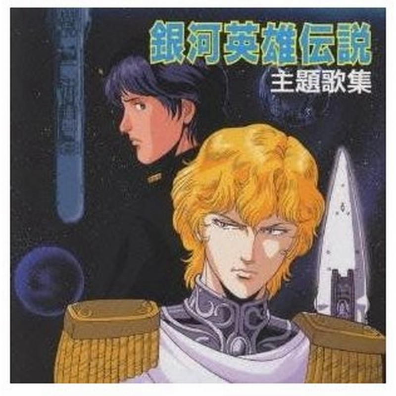 オリジナル サウンドトラック 銀河英雄伝説 主題歌集 Cd 通販 Lineポイント最大0 5 Get Lineショッピング