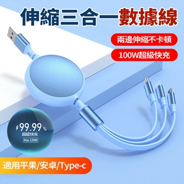隔日達 100W伸縮充電線 一拖三充電線 數據線 PD快充線 5檔長度 伸縮充電線 不傷機 適用頻果/安卓/TypeC