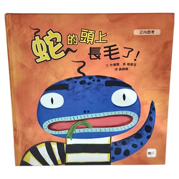 蛇的頭上長毛了！  正向思考  東雨文化事業有限公司  1本