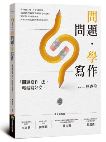 問問題，學寫作：「問題寫作」法，輕鬆寫好文【城邦讀書花園】