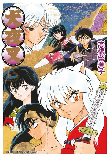 【電子書】犬夜叉豪華版(15)