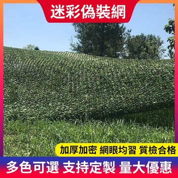 【偽裝網】遮陽防曬  叢林迷彩 裝飾網 防航拍偽裝網 叢林迷彩網 遮陽防晒網 山體綠化遮蓋網 雙層尼龍網 迷彩 遮陽網