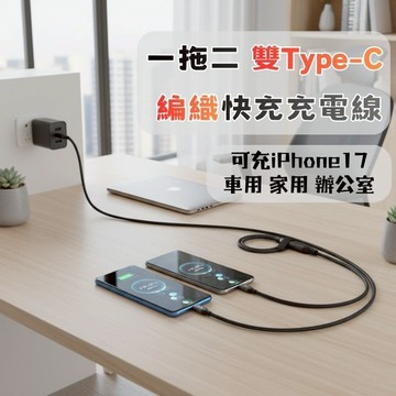 居家 辦公 汽車使用 Mei Type-C to 雙Type-C 一拖二充電線 TC+Lightnig 快充充電線 PD
