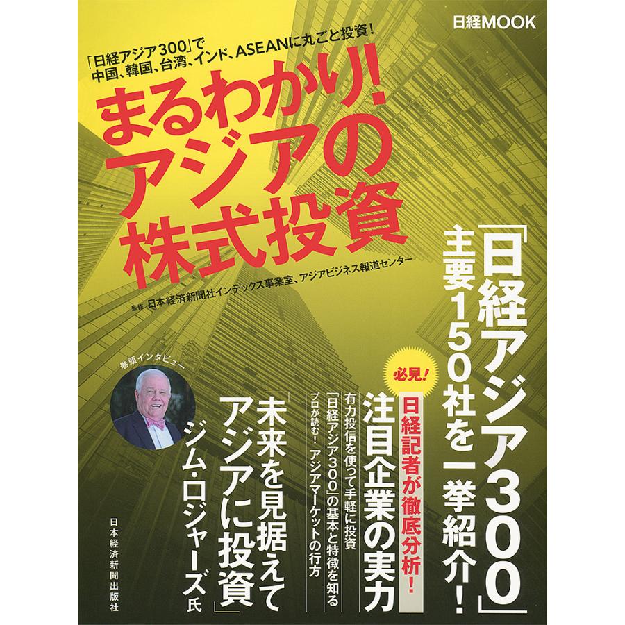 まるわかり アジアの株式投資