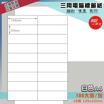 《我最便宜》BIGO三用電腦標籤紙 18格(2x9) 100大張/包(白色) 影印 鐳射 噴墨 標籤 出貨 貼紙 信封