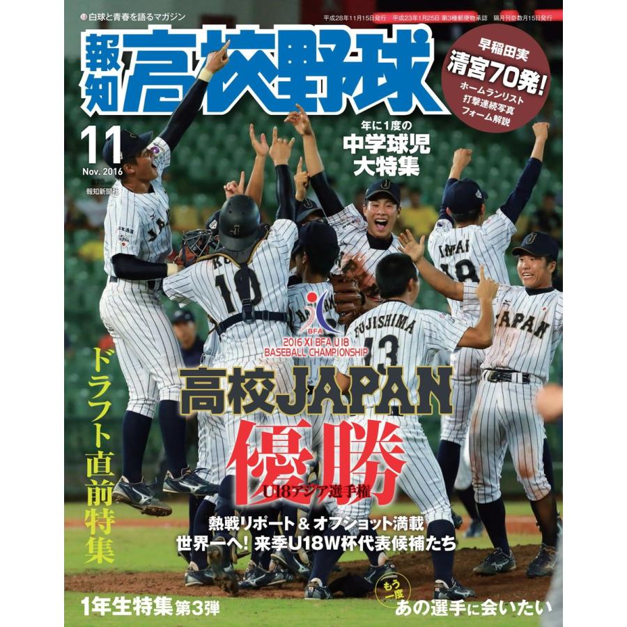 報知高校野球2016年11月号 電子書籍版   報知新聞社