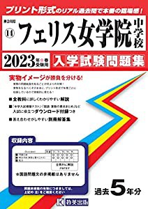 フェリス女学院中学校入学試験問題集2023年春受験用