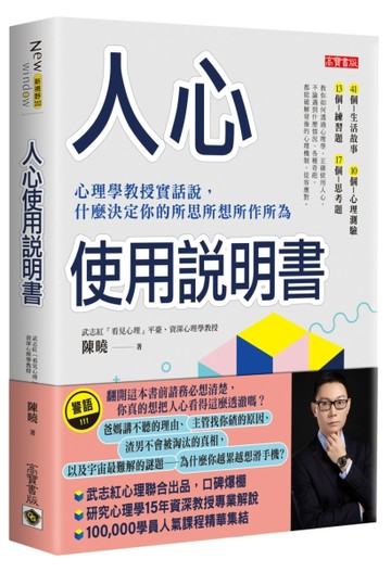 人心使用說明書：心理學教授實話說，什麼決定你的所思所想所作所為[二手書_良好]