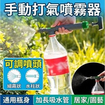 台灣出貨【飲料瓶手動打氣噴霧器】寶特瓶噴霧器／手持澆花器／灑水器／強力水柱噴頭／洗車噴嘴／門窗清潔／窗戶清潔／落地窗清潔