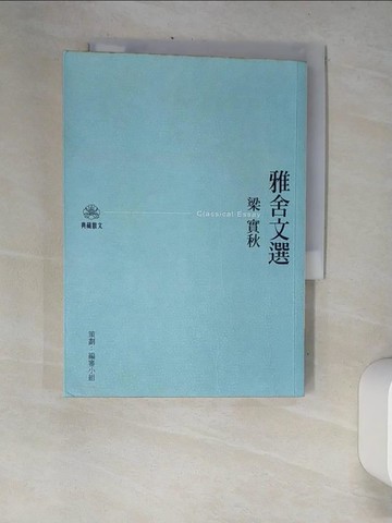 【書寶二手書T2／短篇_XDM】雅舍文選_梁實秋