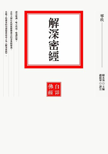 【電子書】解深密經