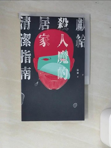 【書寶二手書T2／一般小說_W7X】獻給殺人魔的居家清潔指南_崑崙