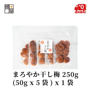 博屋 送料無料 干し梅 種なし干し梅 小袋 ほし梅 ほしうめ まろやか干し梅 250g (50g x 5袋) x 1袋 チャック袋入り