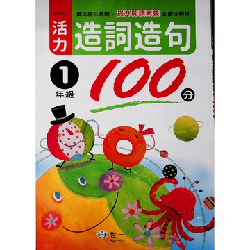 【國小國語字詞句】世一-活力造詞造句100分-1年級(林老書升學專門店)(網路書店)