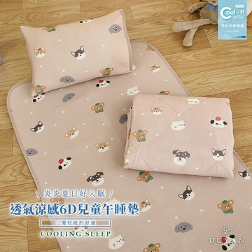 【DUYAN 竹漾】Cool-Fi 透氣涼感6D兒童午睡墊 / 70x120cm / 萌伴午後