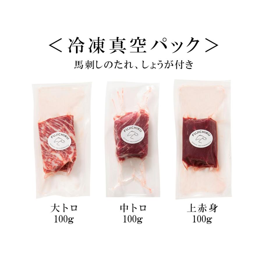 ふじ馬刺し 堪能3点セット 合計300g 大トロ100g 中トロ100g 上赤身100g ／要冷凍／クール便／食品：フジチク