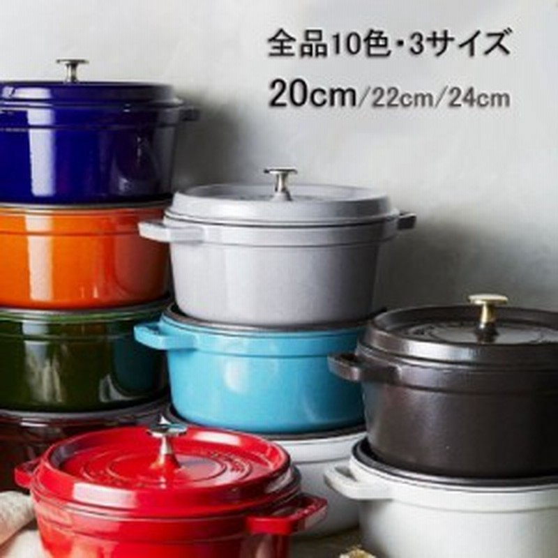 ストウブ鍋 staub 両手鍋 20cm ココットラウンド ホーロー鍋 調理器具 キッチン用品 10色 一人食 1-2人 通販  LINEポイント最大10.0%GET | LINEショッピング