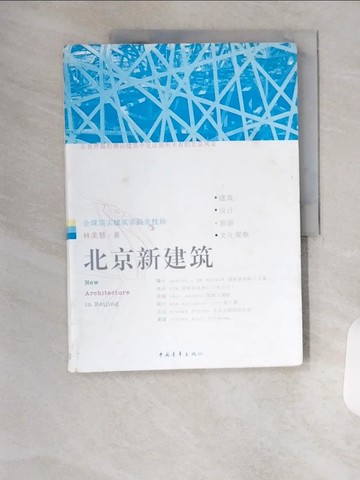 【書寶二手書T5／建築_TSP】北京新建築_簡體_林美慧