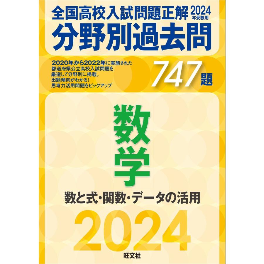 2024年受験用 全国高校入試問題正解 分野別過去問 747題 数学 数と式・関数・データの活用 A12225276