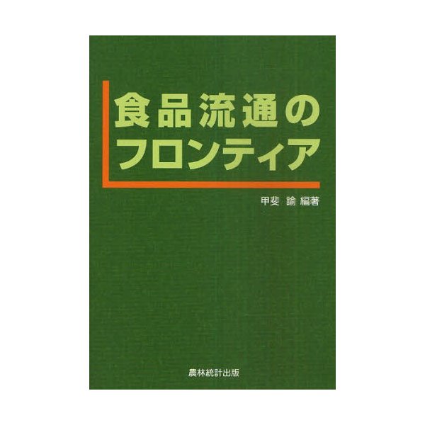 食品流通のフロンティア