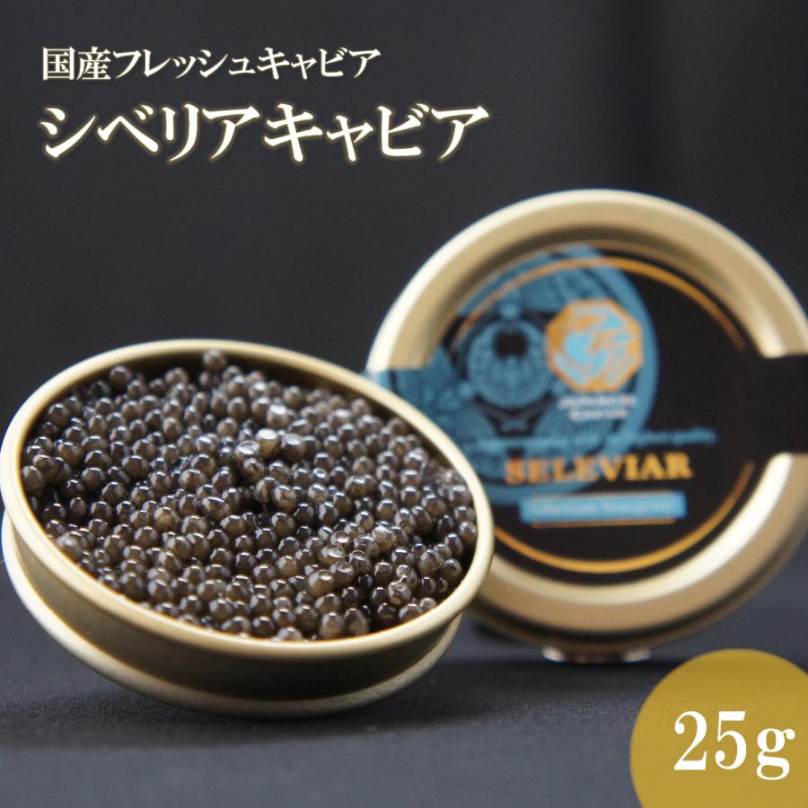 国産キャビア　シベリアキャビア25g 　島根県産