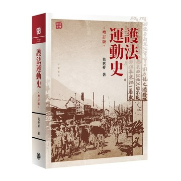 護法運動史（增訂版）【TAAZE讀冊生活】