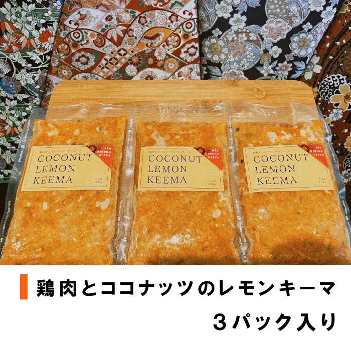 新目黒茶屋　鶏肉とココナッツのレモンキーマカレー×３パックセット