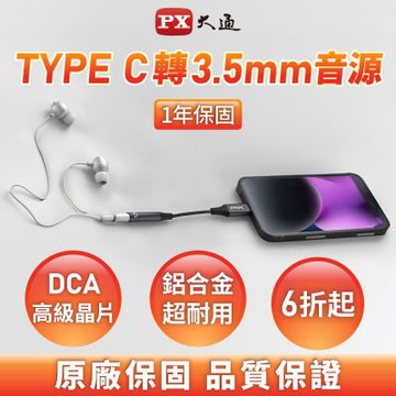 PX大通 CA48 Type-C(公)轉 3.5mm音源(母)耳機轉接頭(蘋果手機轉接頭/音源轉接線/DAC芯片)
