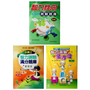 國小智力邏輯推理●光田●智力性向測驗題庫圖形科 小博士智力測驗滿分題庫 智力測驗全方位 (現貨全新)(小學生福利社)