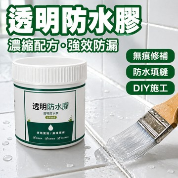 🔥優選好物🔥透明防水膠 濃縮配方 強效防漏 衛浴水槽專用 無痕修補 DIY簡易施工 防水填縫 防水膠塗料