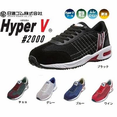 安全靴 ハイパーV 2000 日進ゴム 樹脂先芯 セーフティースニーカー HyperV #2000 ハイパーブイ
