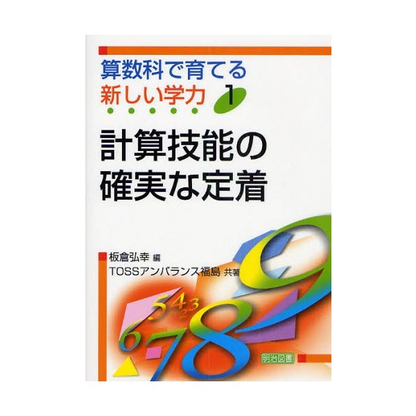 算数科で育てる新しい学力