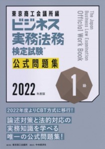  東京商工会議所   ビジネス実務法務検定試験1級公式問題集 2022年度版 送料無料