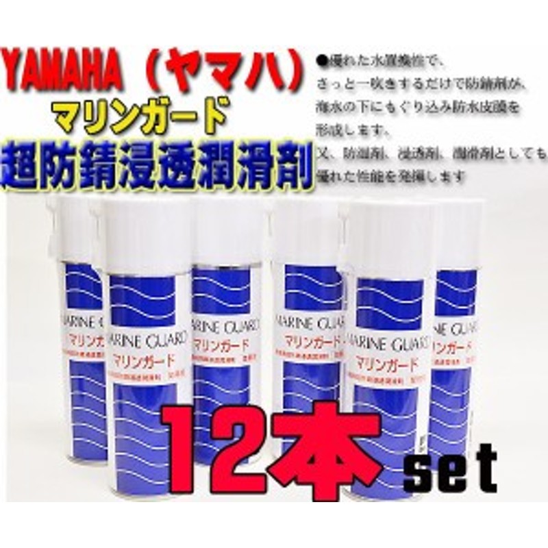 6本組 YAMAHA ヤマハ マリンガード 480ml超防錆浸透潤滑剤 防湿剤 浸透剤 潤滑剤 錆止め PWC ジェット ６本 OUTLET SALE