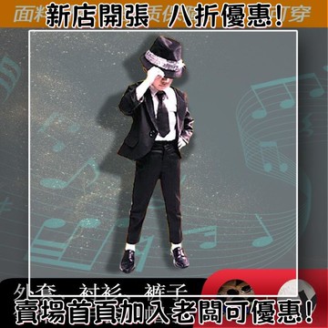 邁克爾傑克遜 表演服 兒童演出服 MJ 舞蹈 男孩 霹靂舞 爵士 現代舞 套裝 明星同款 兒童表演服