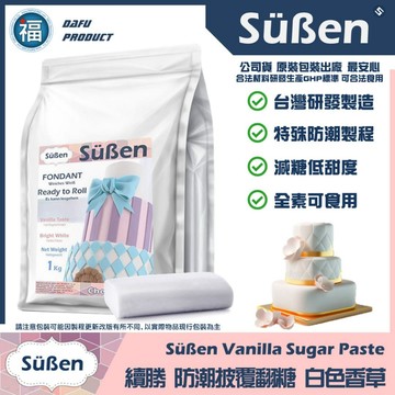 【台灣製造現貨】【Süßen續勝】香草披覆翻糖1kg 白色翻糖/純白翻糖 拆開即用 對應大福翻糖惠爾通 香草防潮翻糖糖霜