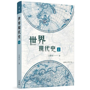 世界現代史(上)(四版) 4/e 王曾才著 2020 三民