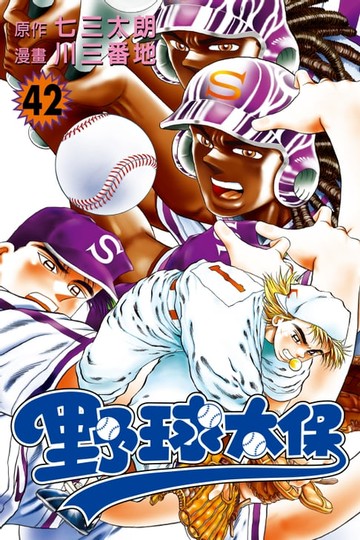【電子書】野球太保 (42)