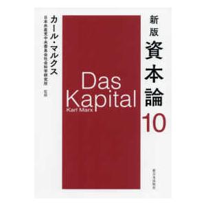 資本論〈１０〉 （新版）