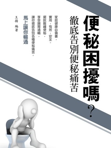 【電子書】便秘困擾嗎？徹底告別便秘痛苦(馬上讓你暢通)