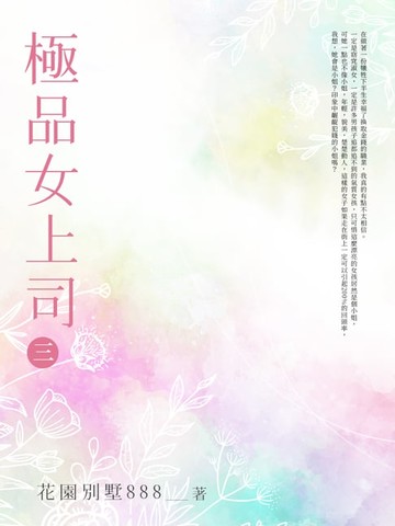 【電子書】極品女上司(3)